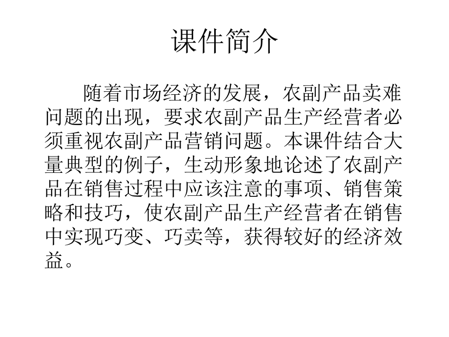 农副产品的销售技巧